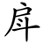 戽