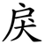 戾