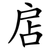 扂