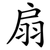 扇