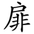 扉