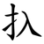 扖