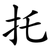 托