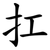 扛
