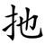 扡