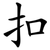 扣