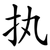 执