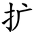 扩