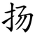 扬