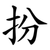 扮
