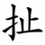 扯