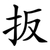 扳