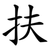 扶
