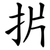 扸