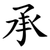 承