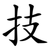 技