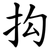 抅