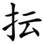 抎