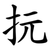 抏