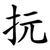 抏