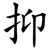抑