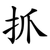 抓