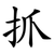 抓