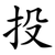 投