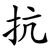 抗