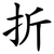折