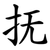 抚