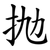 抛