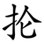 抡