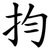 抣