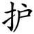 护
