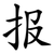 报