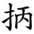 抦