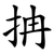 抩