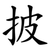 披