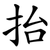 抬