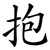 抱