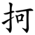 抲