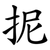 抳