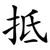 抵