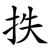 抶