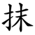 抹