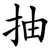 抽