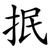 抿