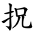 拀