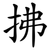 拂